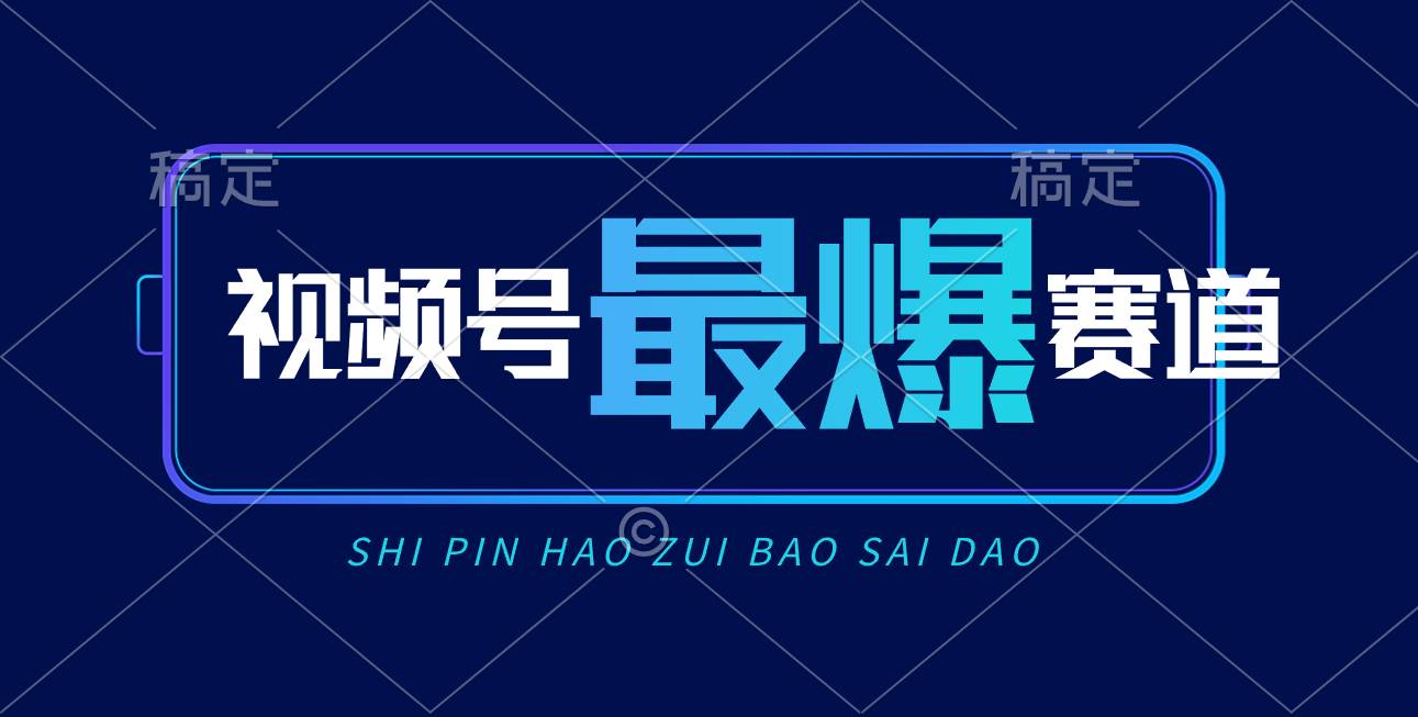 视频号Ai短视频带货， 日入2000+，实测新号易爆六月网创-网创项目资源站-副业项目-创业项目-搞钱项目六月网创