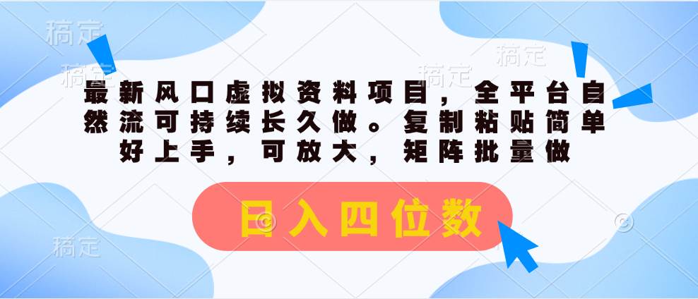 最新风口虚拟资料项目,全平台自然流可持续长久做。复制粘贴 日入四位数六月网创-网创项目资源站-副业项目-创业项目-搞钱项目六月网创
