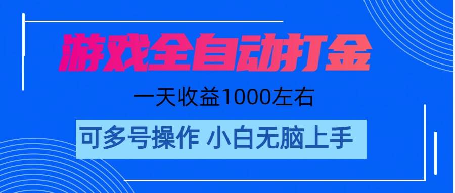 游戏自动打金搬砖，单号收益200 日入1000+ 无脑操作六月网创-网创项目资源站-副业项目-创业项目-搞钱项目六月网创