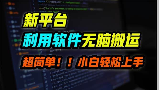 新平台用软件无脑搬运,月赚10000+,小白也能轻松上手六月网创-网创项目资源站-副业项目-创业项目-搞钱项目六月网创