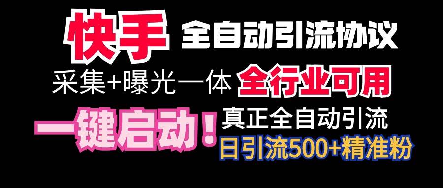 【全网首发】快手全自动截流协议,微信每日被动500+好友!全行业通用!六月网创-网创项目资源站-副业项目-创业项目-搞钱项目六月网创