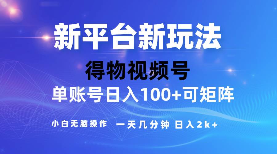 2024【得物】新平台玩法，去重软件加持爆款视频，矩阵玩法，小白无脑操…六月网创-网创项目资源站-副业项目-创业项目-搞钱项目六月网创