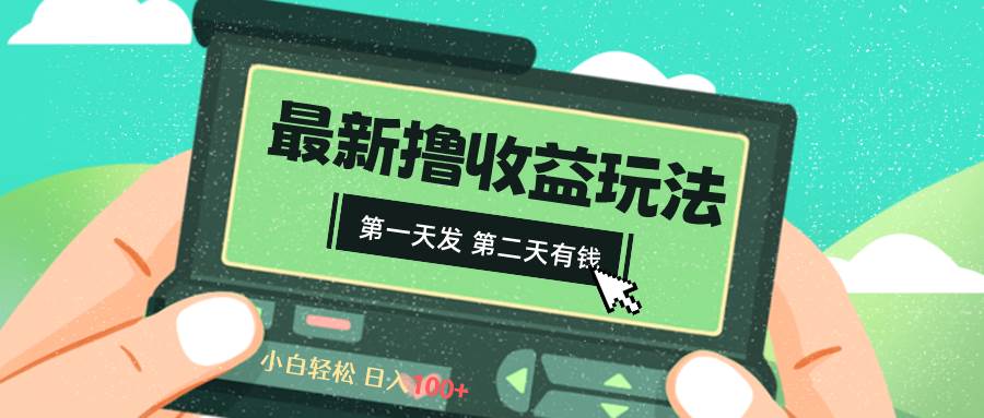 2024最新撸视频收益玩法,第一天发,第二天就有钱六月网创-网创项目资源站-副业项目-创业项目-搞钱项目六月网创