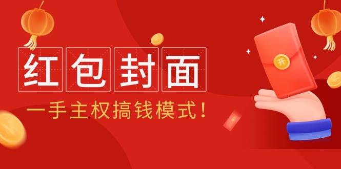 2024年某收费教程:红包封面项目,一手主权搞钱模式!六月网创-网创项目资源站-副业项目-创业项目-搞钱项目六月网创