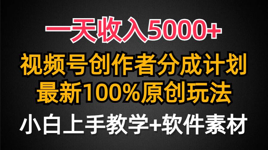 一天收入5000+,视频号创作者分成计划,最新100%原创玩法,小白也可以轻…六月网创-网创项目资源站-副业项目-创业项目-搞钱项目六月网创