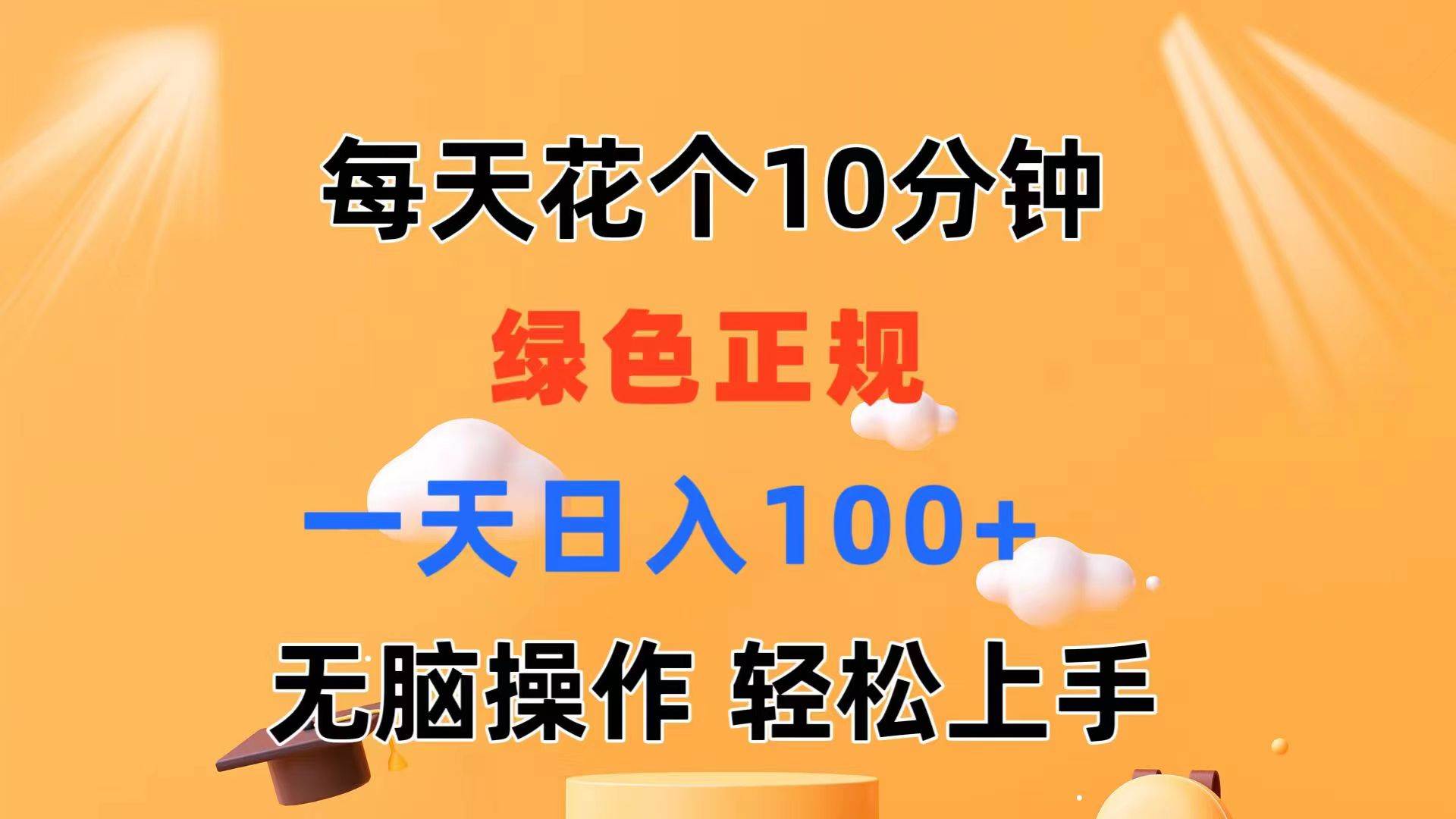 每天10分钟 发发绿色视频 轻松日入100+ 无脑操作 轻松上手六月网创-网创项目资源站-副业项目-创业项目-搞钱项目六月网创