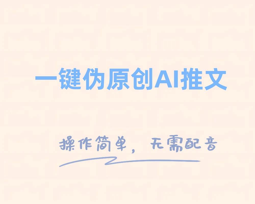 一键伪原创小说推文，制作简单轻松变现六月网创-网创项目资源站-副业项目-创业项目-搞钱项目六月网创