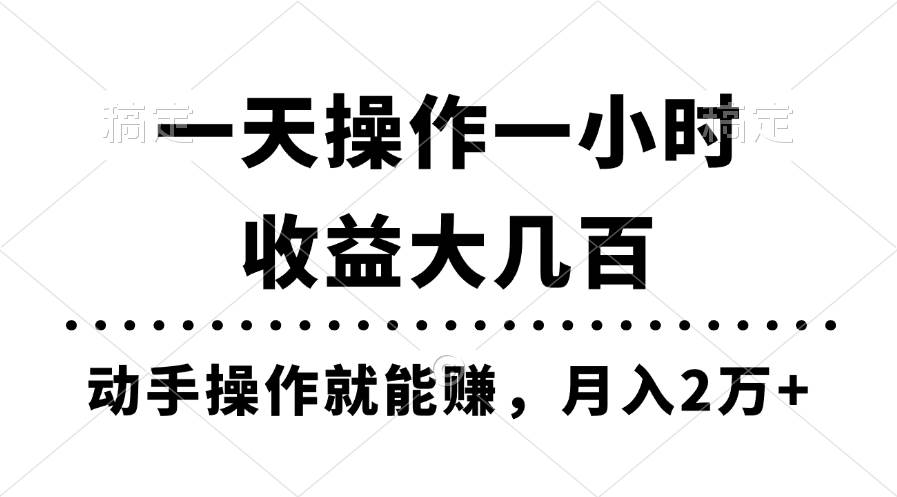 一天操作一小时，收益大几百，动手操作就能赚，月入2万+教学六月网创-网创项目资源站-副业项目-创业项目-搞钱项目六月网创
