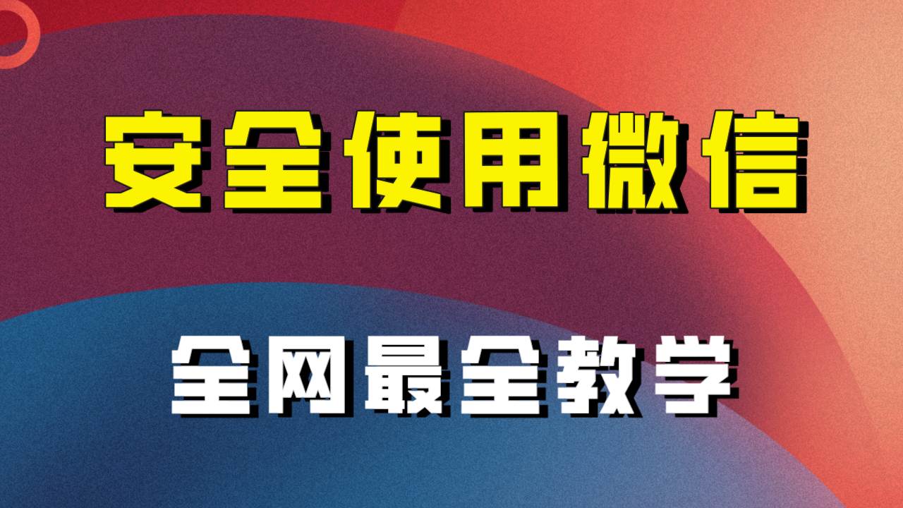 全网最全最细微信养号教程!!六月网创-网创项目资源站-副业项目-创业项目-搞钱项目六月网创