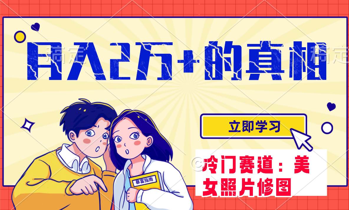 冷门蓝海赛道 靠美女照片掘金,一月两万+,0基础也能做六月网创-网创项目资源站-副业项目-创业项目-搞钱项目六月网创