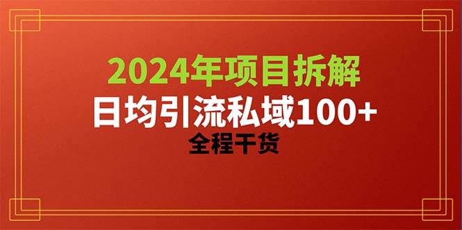 2024项目拆解日均引流100+精准创业粉,全程干货六月网创-网创项目资源站-副业项目-创业项目-搞钱项目六月网创