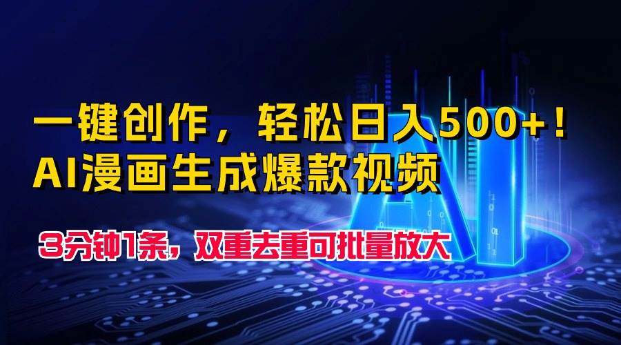 一键创作,轻松日入500+!AI漫画生成爆款视频,3分钟1条,双重去重可批…六月网创-网创项目资源站-副业项目-创业项目-搞钱项目六月网创