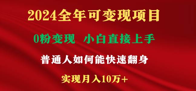 2024全年可变现项目，一天收益至少2000+，小白上手快，普通人就要利用互…六月网创-网创项目资源站-副业项目-创业项目-搞钱项目六月网创