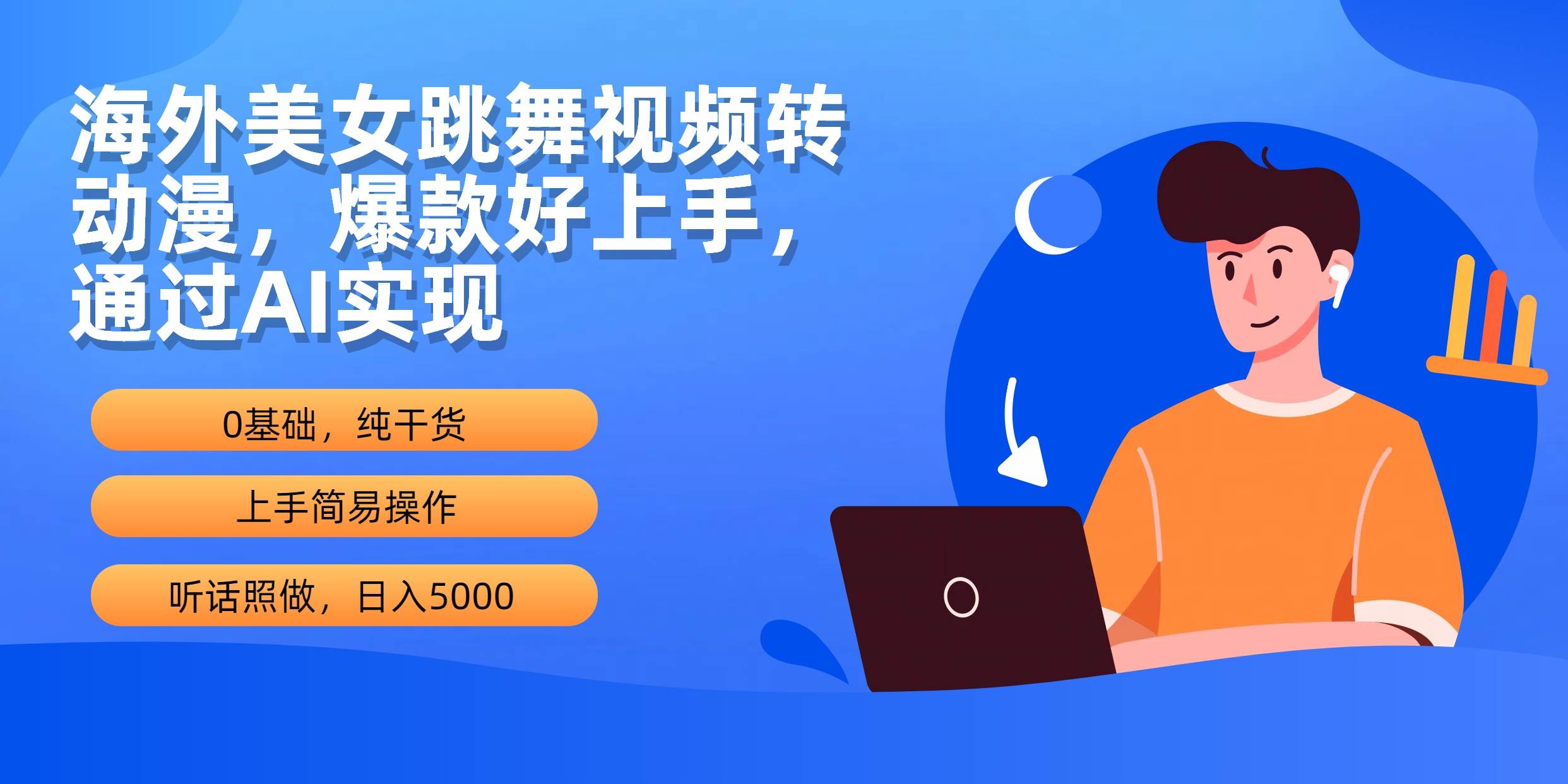 海外美女跳舞视频转动漫，爆款好上手，通过AI实现  日入5000六月网创-网创项目资源站-副业项目-创业项目-搞钱项目六月网创