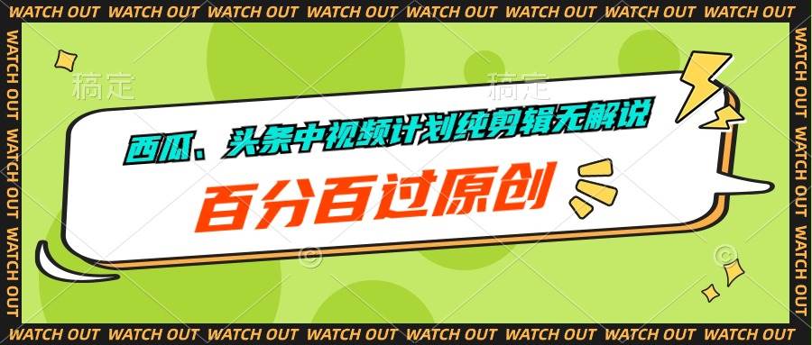 西瓜、头条中视频计划纯剪辑无解说,百分百过原创六月网创-网创项目资源站-副业项目-创业项目-搞钱项目六月网创