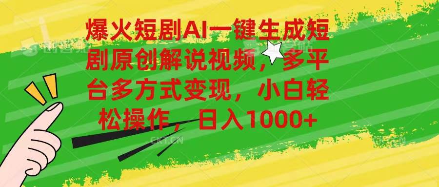 爆火短剧AI一键生成原创解说视频,多平台多方式变现,小白轻松操作,日…六月网创-网创项目资源站-副业项目-创业项目-搞钱项目六月网创