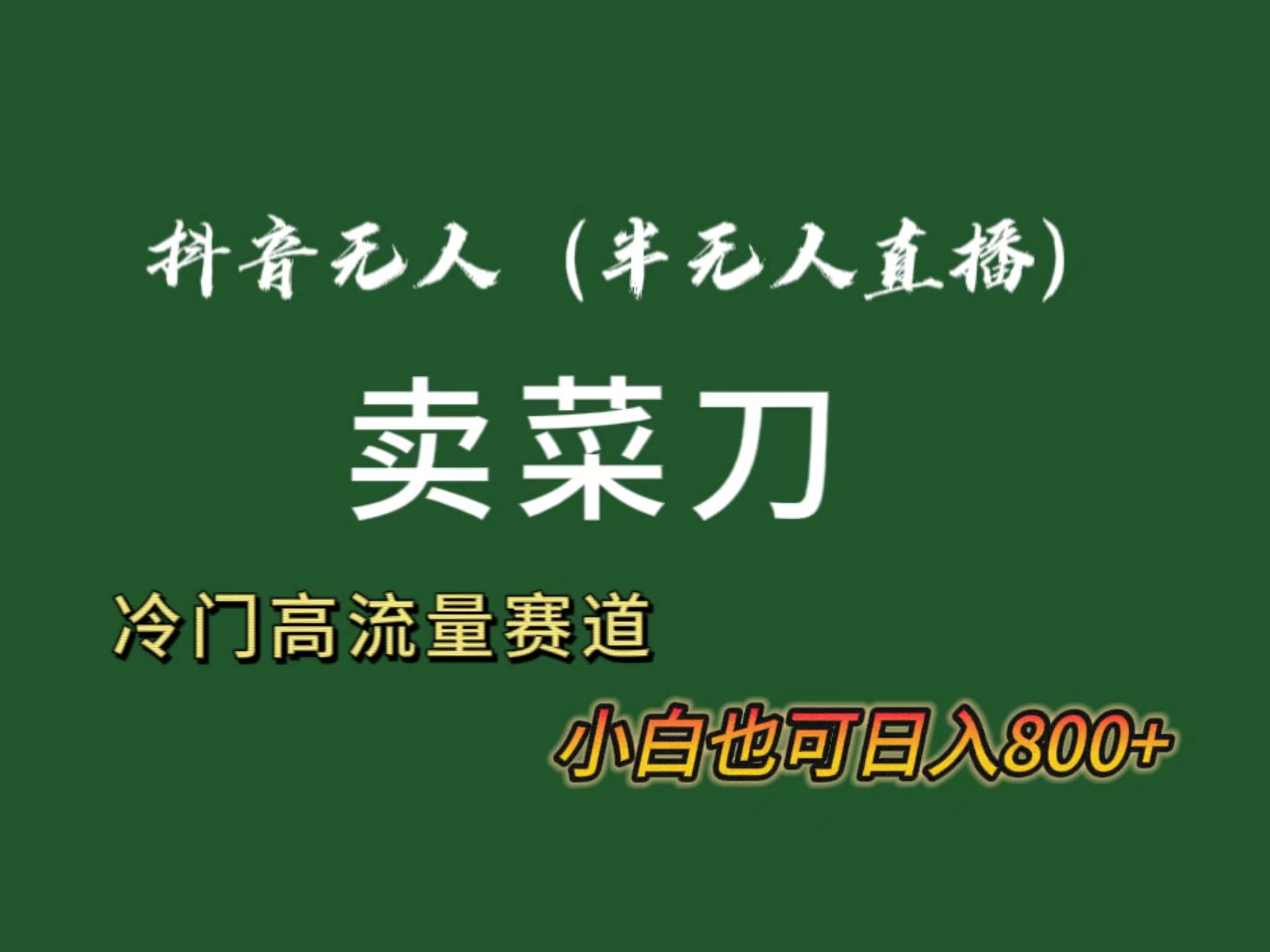 抖音无人(半无人)直播卖菜刀日入800+!冷门品流量大,全套教程+软件!六月网创-网创项目资源站-副业项目-创业项目-搞钱项目六月网创