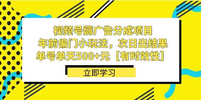 视频号薅广告分成项目,年前偏门小玩法,次日出结果,单号单天500+元【有时效性】六月网创-网创项目资源站-副业项目-创业项目-搞钱项目六月网创