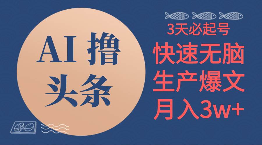 AI撸头条3天必起号,无脑操作3分钟1条,复制粘贴简单月入3W+六月网创-网创项目资源站-副业项目-创业项目-搞钱项目六月网创