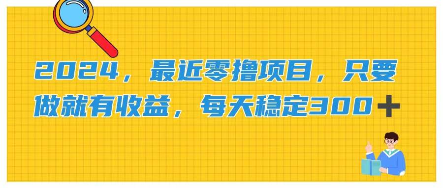 2024,最近零撸项目,只要做就有收益,每天动动手指稳定收益300+六月网创-网创项目资源站-副业项目-创业项目-搞钱项目六月网创