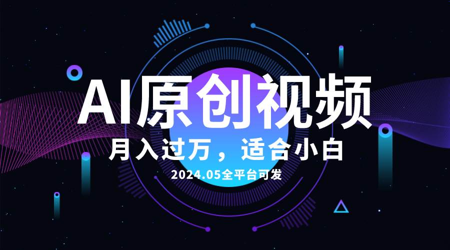 AI一键生成原创情感小视频,全平台可发,月收入过万,适合小白六月网创-网创项目资源站-副业项目-创业项目-搞钱项目六月网创