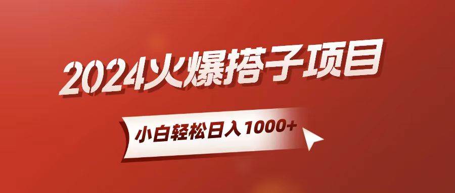 小白轻松上手，日入1000+，搭子项目六月网创-网创项目资源站-副业项目-创业项目-搞钱项目六月网创