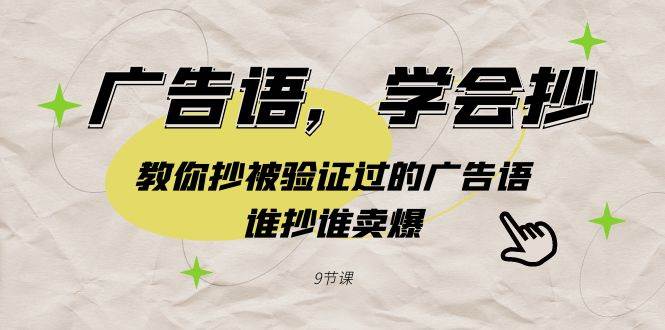 广告语,学会抄!教你抄被验证过的广告语,谁抄谁卖爆(9节课)六月网创-网创项目资源站-副业项目-创业项目-搞钱项目六月网创