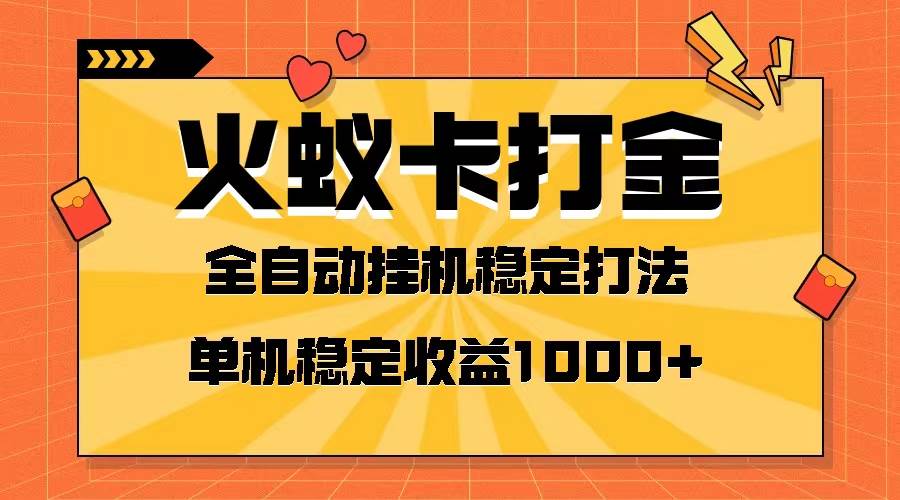 火蚁卡打金项目 火爆发车 全网首发 然后日收益一千+ 单机可开六个窗口六月网创-网创项目资源站-副业项目-创业项目-搞钱项目六月网创