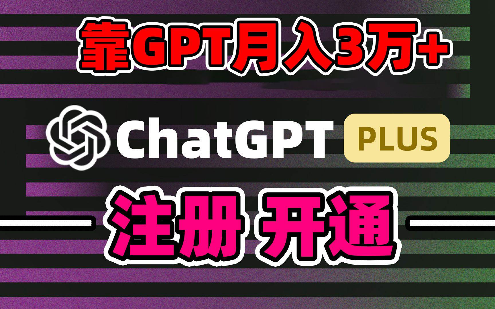 靠卖chatgp账号，4.0代充，日入1000+，精准引流，暴力变现六月网创-网创项目资源站-副业项目-创业项目-搞钱项目六月网创