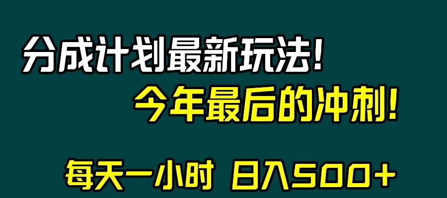 视频号分成计划最新玩法，日入500+，年末最后的冲刺六月网创-网创项目资源站-副业项目-创业项目-搞钱项目六月网创