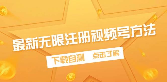 最新无限注册视频号方法,下载自测六月网创-网创项目资源站-副业项目-创业项目-搞钱项目六月网创