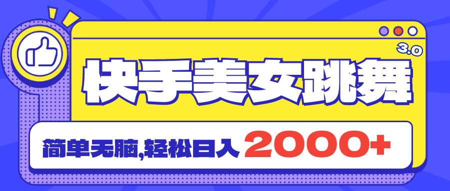 快手美女跳舞直播3.0，拉爆流量不违规，简单无脑，日入2000+六月网创-网创项目资源站-副业项目-创业项目-搞钱项目六月网创