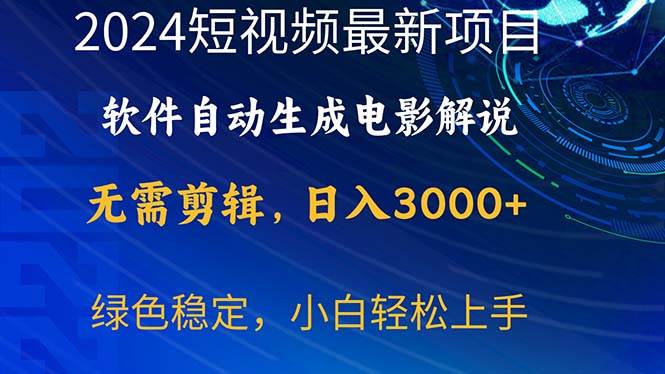 2024短视频项目,软件自动生成电影解说,日入3000+,小白轻松上手六月网创-网创项目资源站-副业项目-创业项目-搞钱项目六月网创
