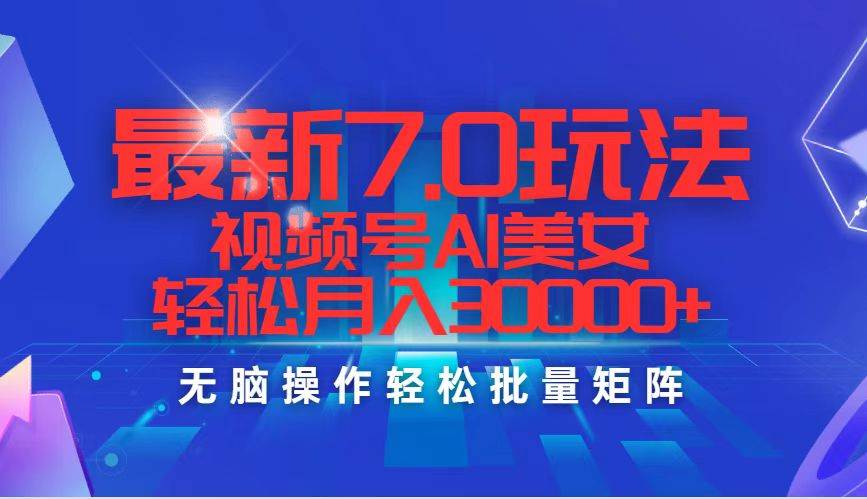 最新7.0玩法视频号AI美女,轻松月入30000+六月网创-网创项目资源站-副业项目-创业项目-搞钱项目六月网创