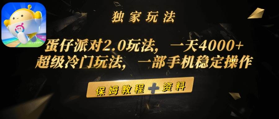蛋仔派对2.0玩法，一天4000+，超级冷门玩法，一部手机稳定操作六月网创-网创项目资源站-副业项目-创业项目-搞钱项目六月网创