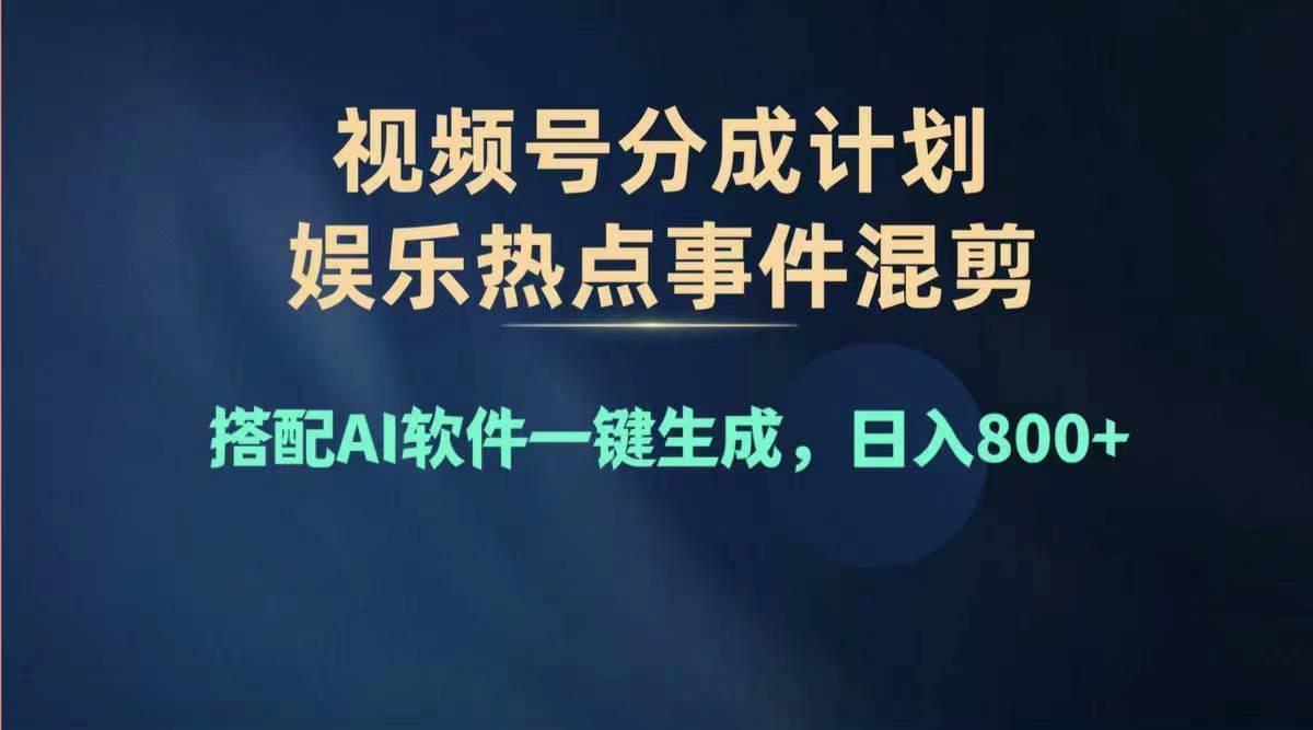 2024年度视频号赚钱大赛道，单日变现1000+，多劳多得，复制粘贴100%过…六月网创-网创项目资源站-副业项目-创业项目-搞钱项目六月网创