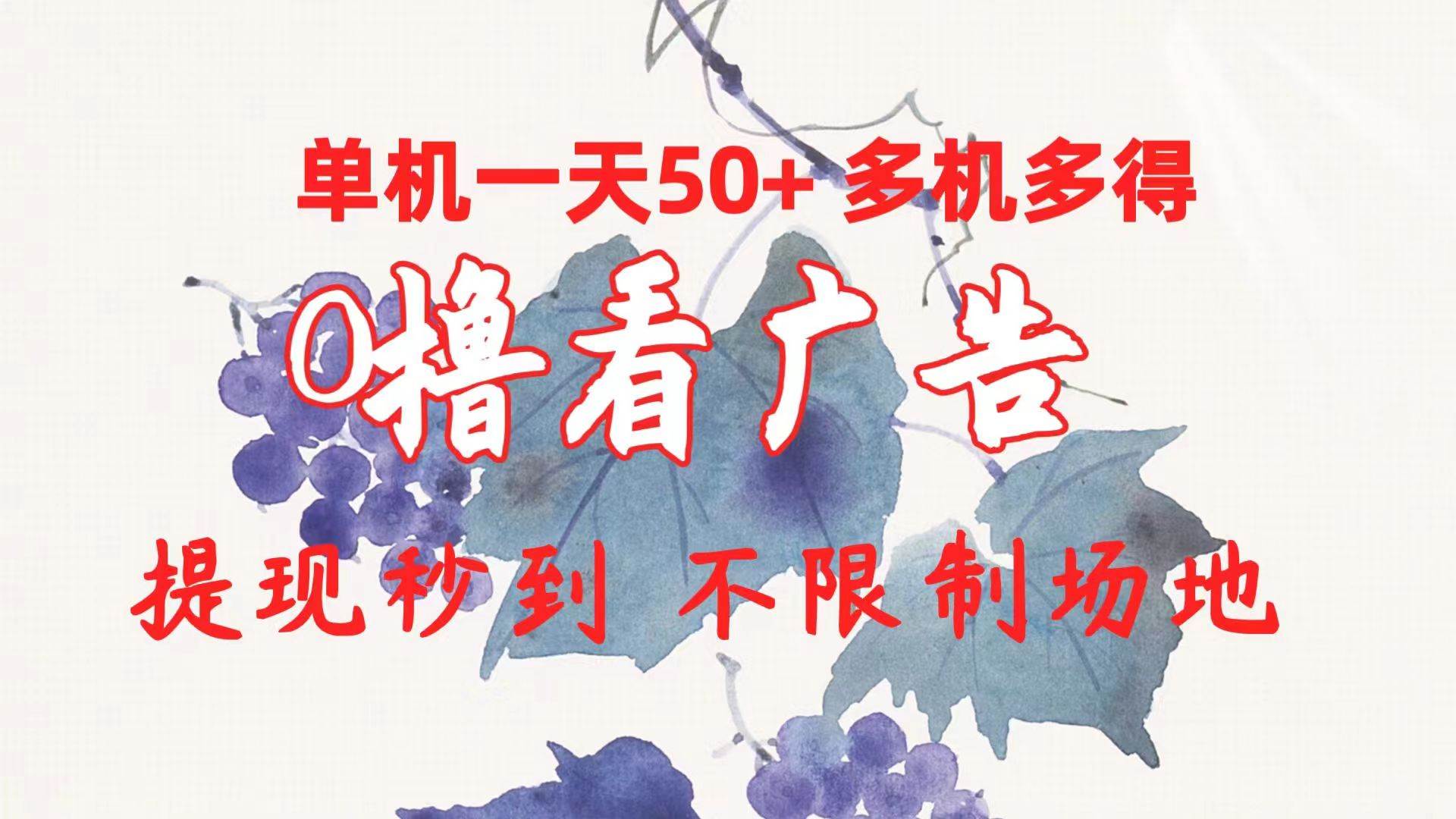 0撸看广告 单机一天50+多机多得 提现秒到 不限制场地操作六月网创-网创项目资源站-副业项目-创业项目-搞钱项目六月网创