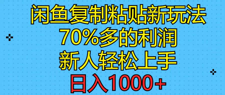 闲鱼复制粘贴新玩法,70%利润,新人轻松上手,日入1000+六月网创-网创项目资源站-副业项目-创业项目-搞钱项目六月网创
