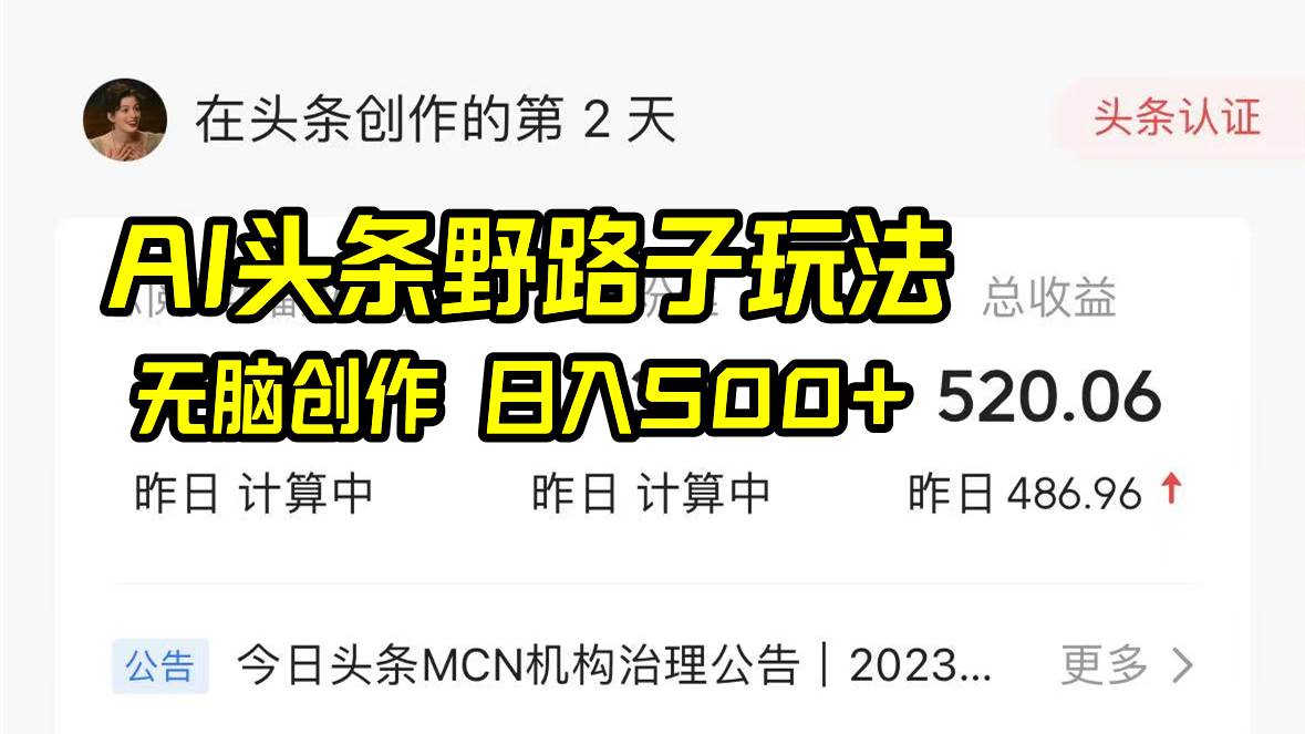 AI头条野路子玩法，无脑创作，日入500+六月网创-网创项目资源站-副业项目-创业项目-搞钱项目六月网创