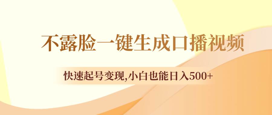 不露脸一键生成口播视频,快速起号变现,小白也能日入500+六月网创-网创项目资源站-副业项目-创业项目-搞钱项目六月网创