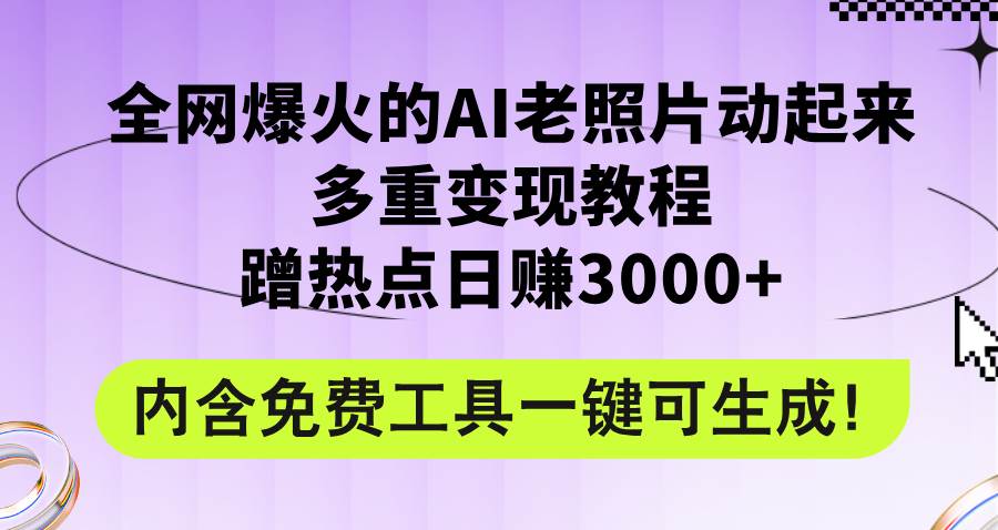 全网爆火的AI老照片动起来多重变现教程,蹭热点日赚3000+,内含免费工具六月网创-网创项目资源站-副业项目-创业项目-搞钱项目六月网创