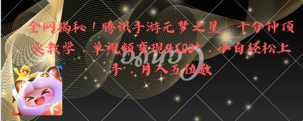 全网揭秘!腾讯手游元梦之星,十分钟顶尖教学,单视频变现4500+月入5位数六月网创-网创项目资源站-副业项目-创业项目-搞钱项目六月网创