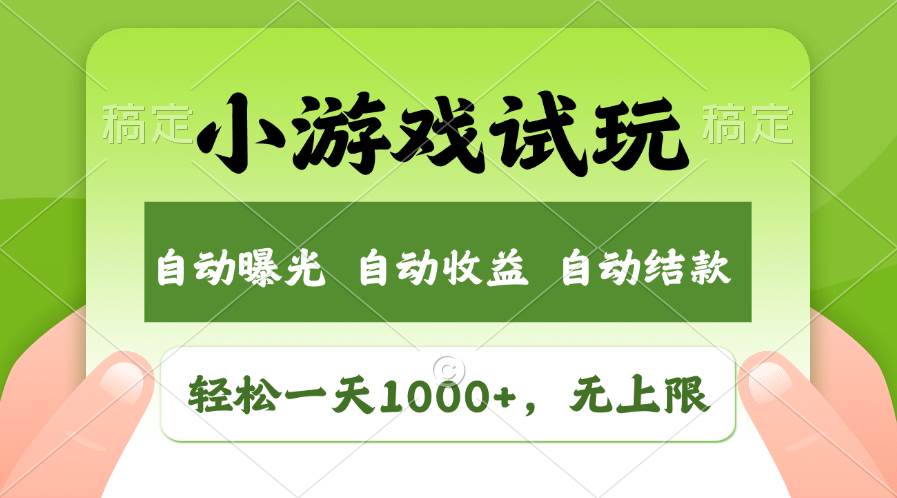 轻松日入1000+，小游戏试玩，收益无上限，全新市场！六月网创-网创项目资源站-副业项目-创业项目-搞钱项目六月网创