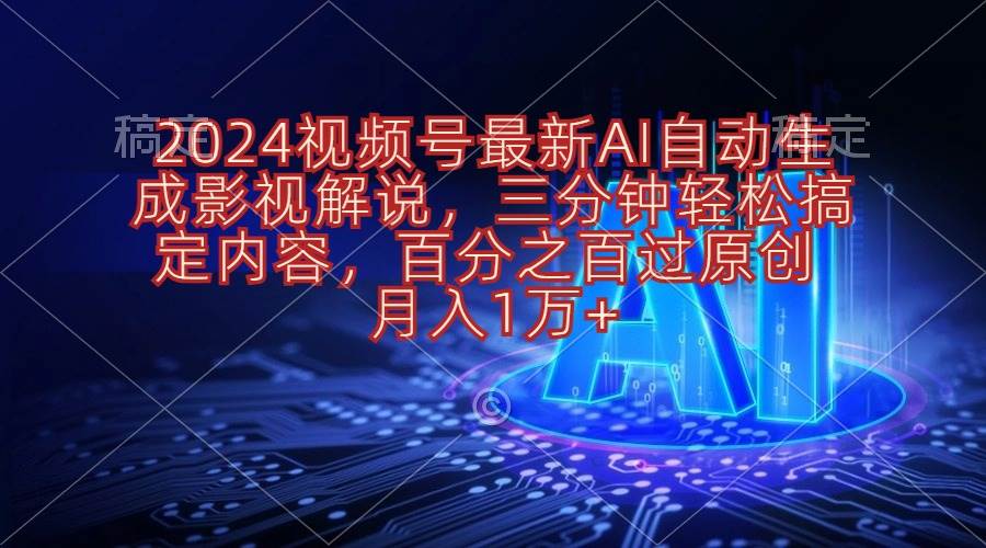 2024视频号最新AI自动生成影视解说,三分钟轻松搞定内容,百分之百过原…六月网创-网创项目资源站-副业项目-创业项目-搞钱项目六月网创