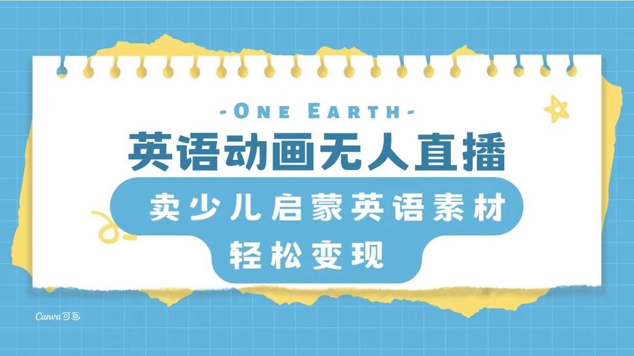 英语动画项目，卖少儿启蒙英语素材，实现轻松变现六月网创-网创项目资源站-副业项目-创业项目-搞钱项目六月网创