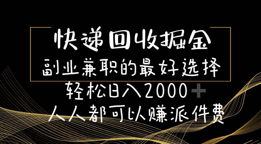 快递回收掘金副业的最好选择轻松一天2000-人人都可以赚派件费六月网创-网创项目资源站-副业项目-创业项目-搞钱项目六月网创