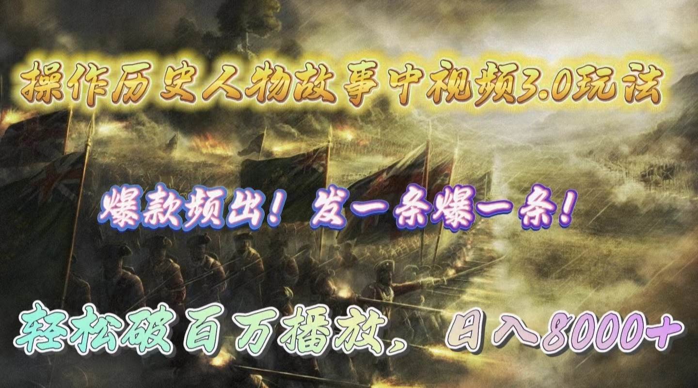 操作历史人物故事中视频3.0玩法,发一条爆一条!轻松破百万播放,日入8000+六月网创-网创项目资源站-副业项目-创业项目-搞钱项目六月网创