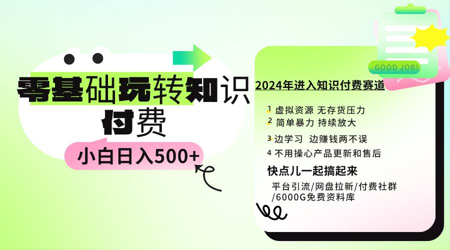 0基础知识付费玩法 小白也能日入500+ 实操教程六月网创-网创项目资源站-副业项目-创业项目-搞钱项目六月网创