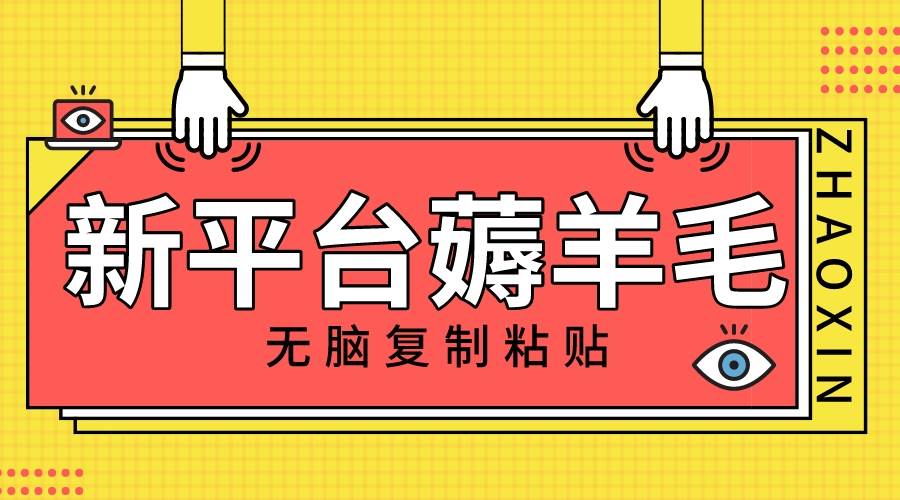 新平台撸收益，无脑复制粘贴，1万阅读100块，可多号矩阵操作六月网创-网创项目资源站-副业项目-创业项目-搞钱项目六月网创