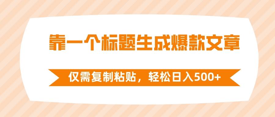 靠一个标题生成爆款文章，仅需复制粘贴，轻松日入500+六月网创-网创项目资源站-副业项目-创业项目-搞钱项目六月网创
